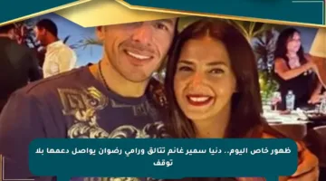 ظهور خاص اليوم.. دنيا سمير غانم تتألق ورامي رضوان يواصل دعمها بلا توقف
